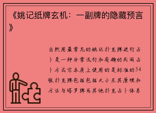《姚记纸牌玄机：一副牌的隐藏预言》