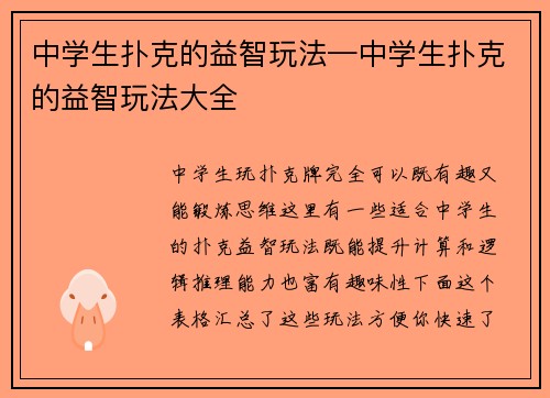 中学生扑克的益智玩法—中学生扑克的益智玩法大全