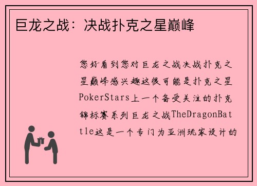 巨龙之战：决战扑克之星巅峰