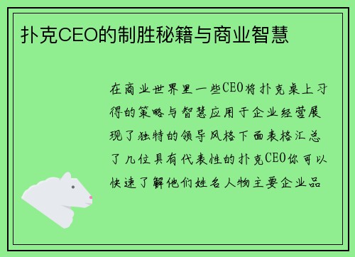 扑克CEO的制胜秘籍与商业智慧