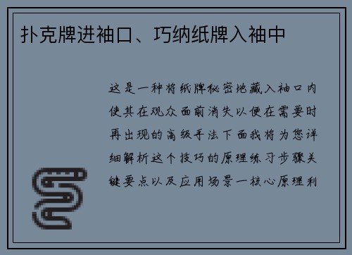 扑克牌进袖口、巧纳纸牌入袖中