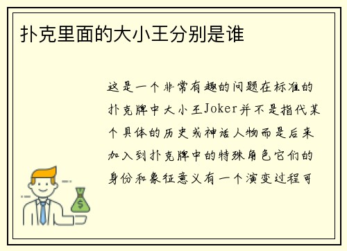 扑克里面的大小王分别是谁