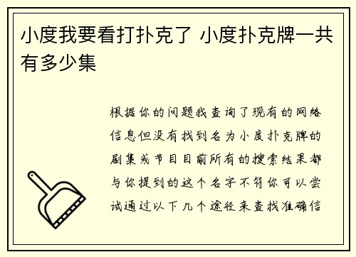 小度我要看打扑克了 小度扑克牌一共有多少集